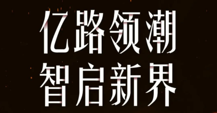 亿田智能上市2周年，亿起向未来