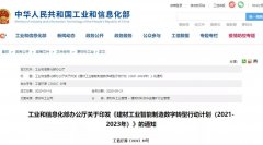 工信部发布建材行业数字转型计划