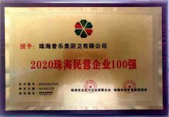 普乐美——喜讯！普乐美入选“2020珠海民营企业