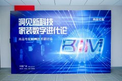 尚品宅配——用造摩天大楼的BIM技术做装修