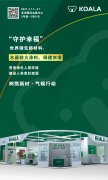 树熊新材——碳中和战略性新材料受到万科采筑