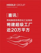 悍高集团——竞得杏坛工业地块，将建超级工厂